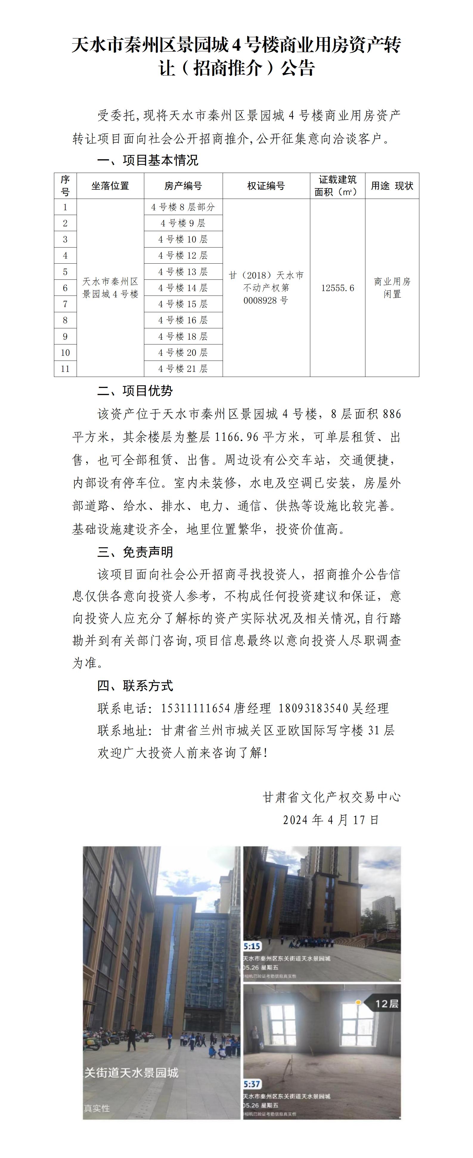 11.天水市秦州區(qū)景園城4號樓商業(yè)用房資產(chǎn)轉(zhuǎn)讓（招商推介）公告_01.jpg