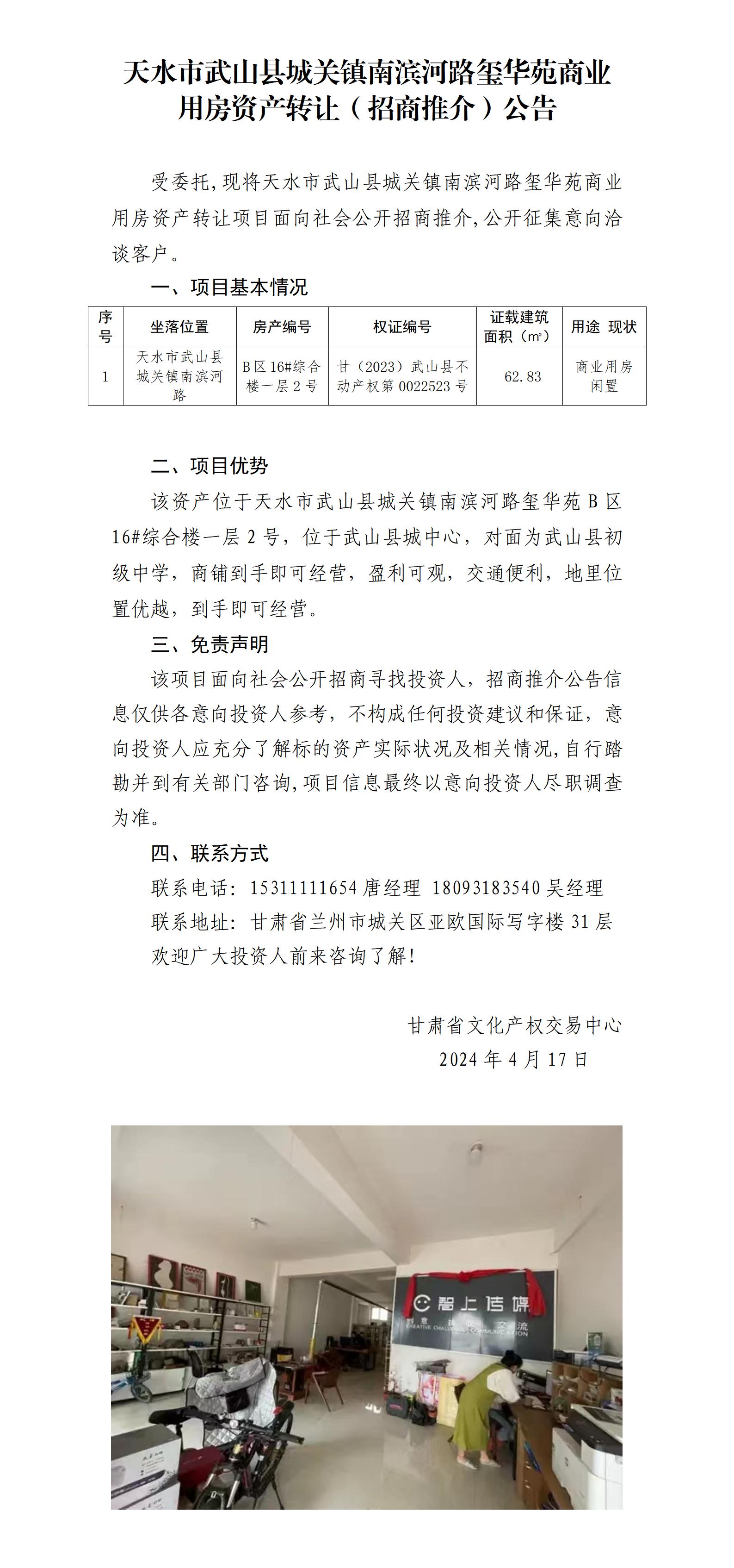 14.天水市武山縣城關鎮(zhèn)南濱河路璽華苑商業(yè)用房資產轉讓（招商推介）公告_01.jpg
