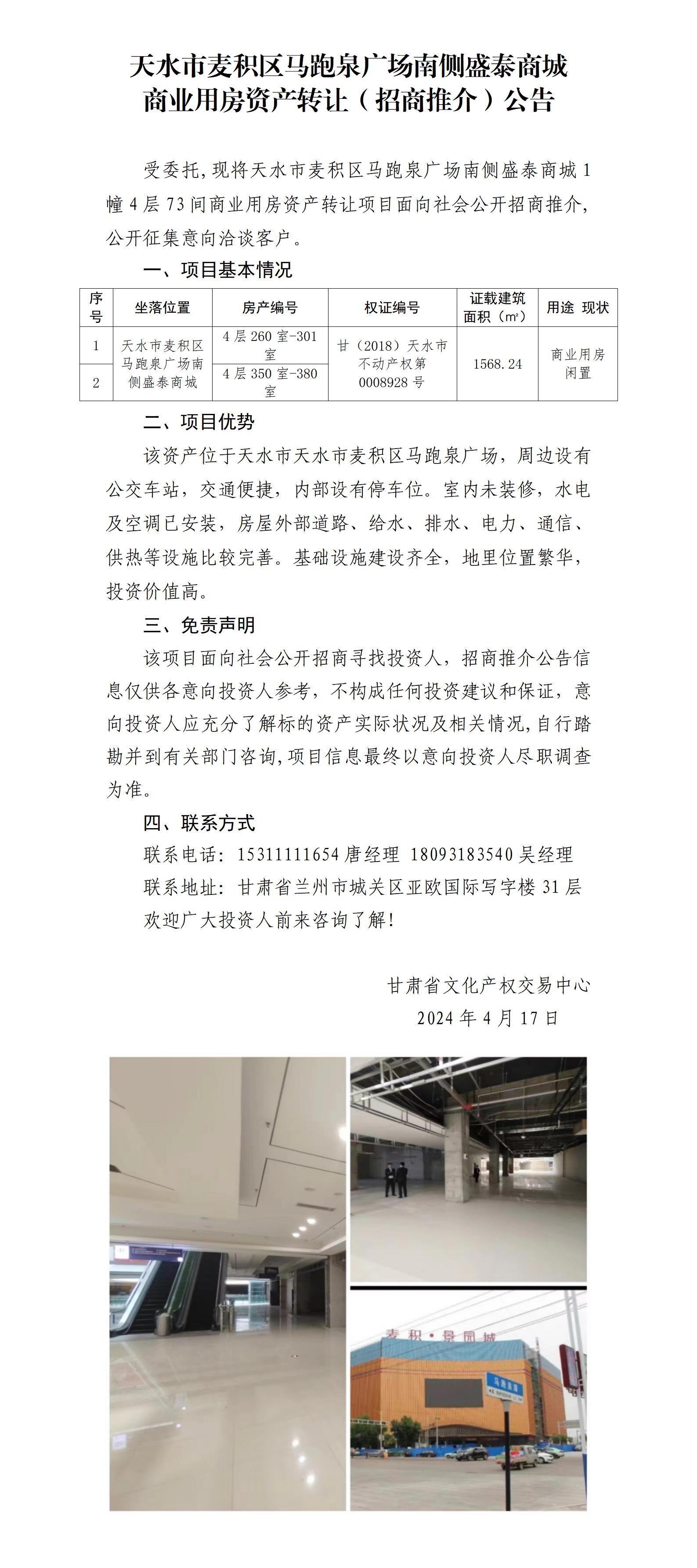 13.天水市麥積區(qū)馬跑泉廣場(chǎng)南側(cè)盛泰商城商業(yè)用房資產(chǎn)轉(zhuǎn)讓（招商推介）公告_01.jpg