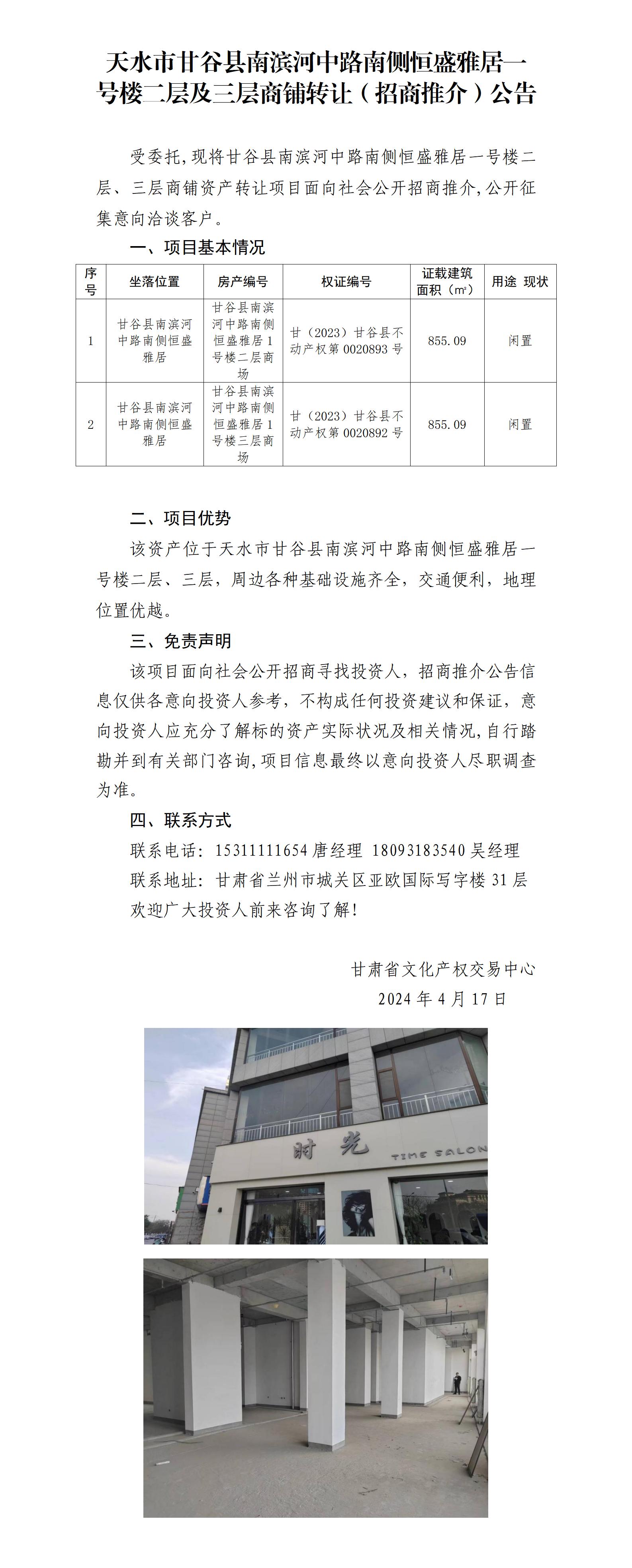 20.天水市甘谷縣南濱河中路南側(cè)恒盛雅居一號樓二層、三層商鋪資產(chǎn)轉(zhuǎn)讓（招商推介）公告_01.jpg