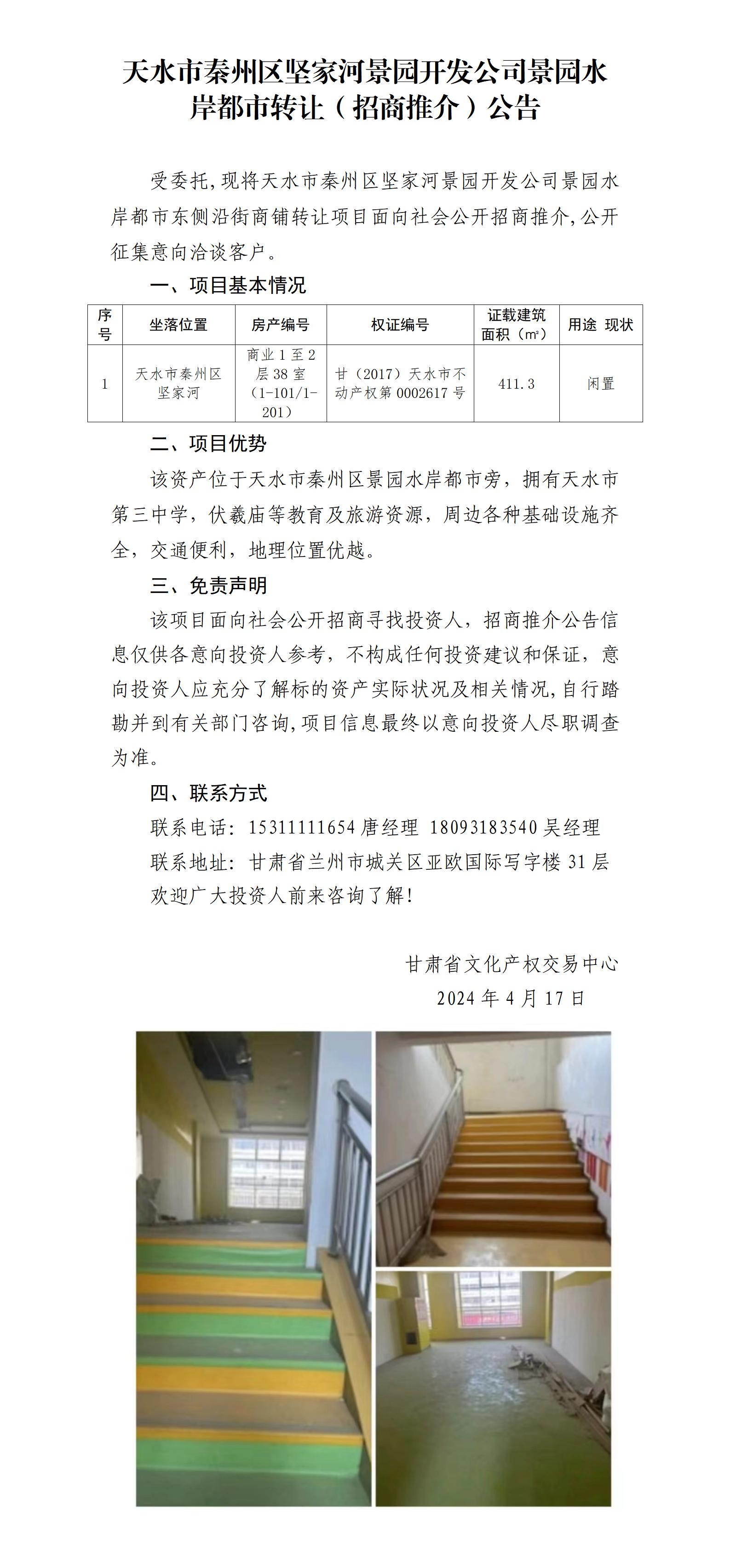 21.天水市秦州區(qū)堅家河景園開發(fā)公司景園水岸都市資產(chǎn)轉(zhuǎn)讓（招商推介）公告_01.jpg