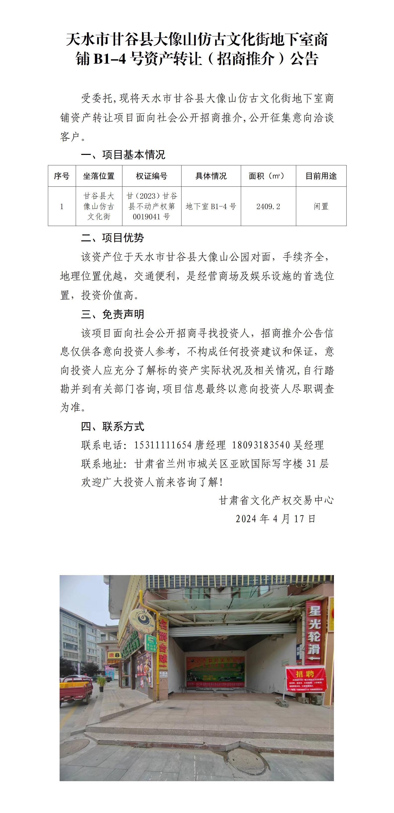 1.天水市甘谷縣大像山仿古文化街地下室商鋪B1-4號資產(chǎn)轉讓（招商推介）公告_01.jpg