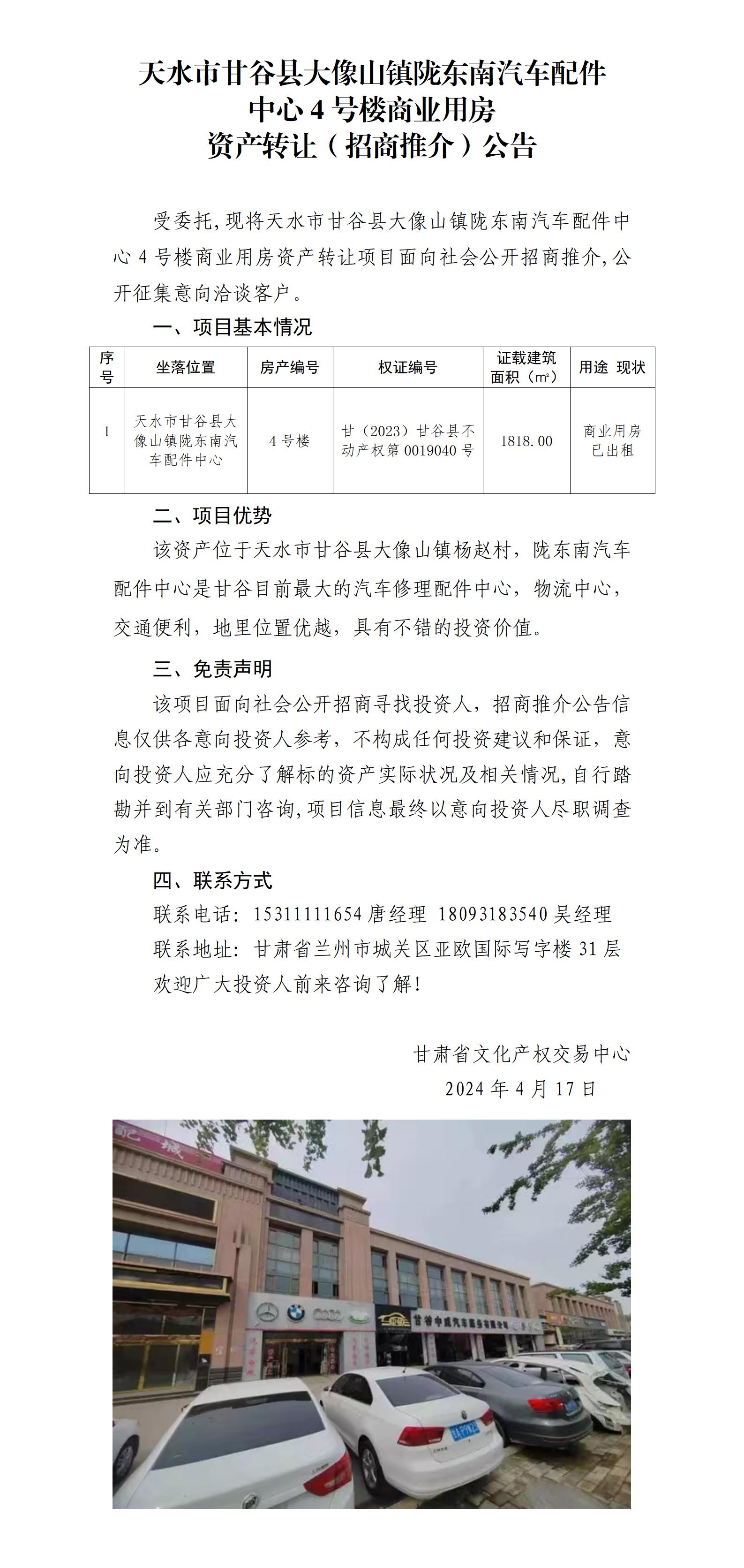 16.天水市甘谷縣大像山鎮(zhèn)隴東南汽車配件中心4號樓商業(yè)用房資產(chǎn)（招商推介）公告_01.jpg