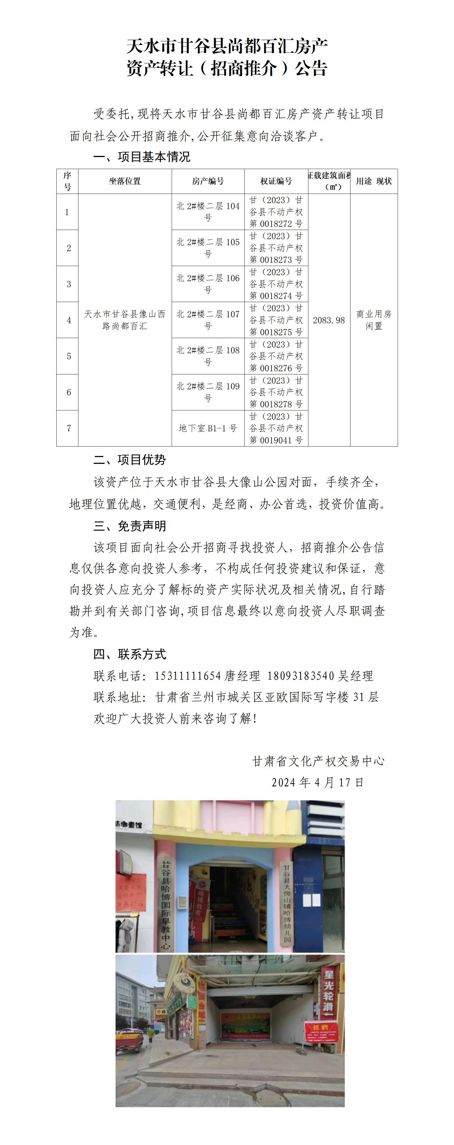 3.天水市甘谷縣尚都百匯房產(chǎn)資產(chǎn)轉(zhuǎn)讓（招商推介）公告_01.jpg