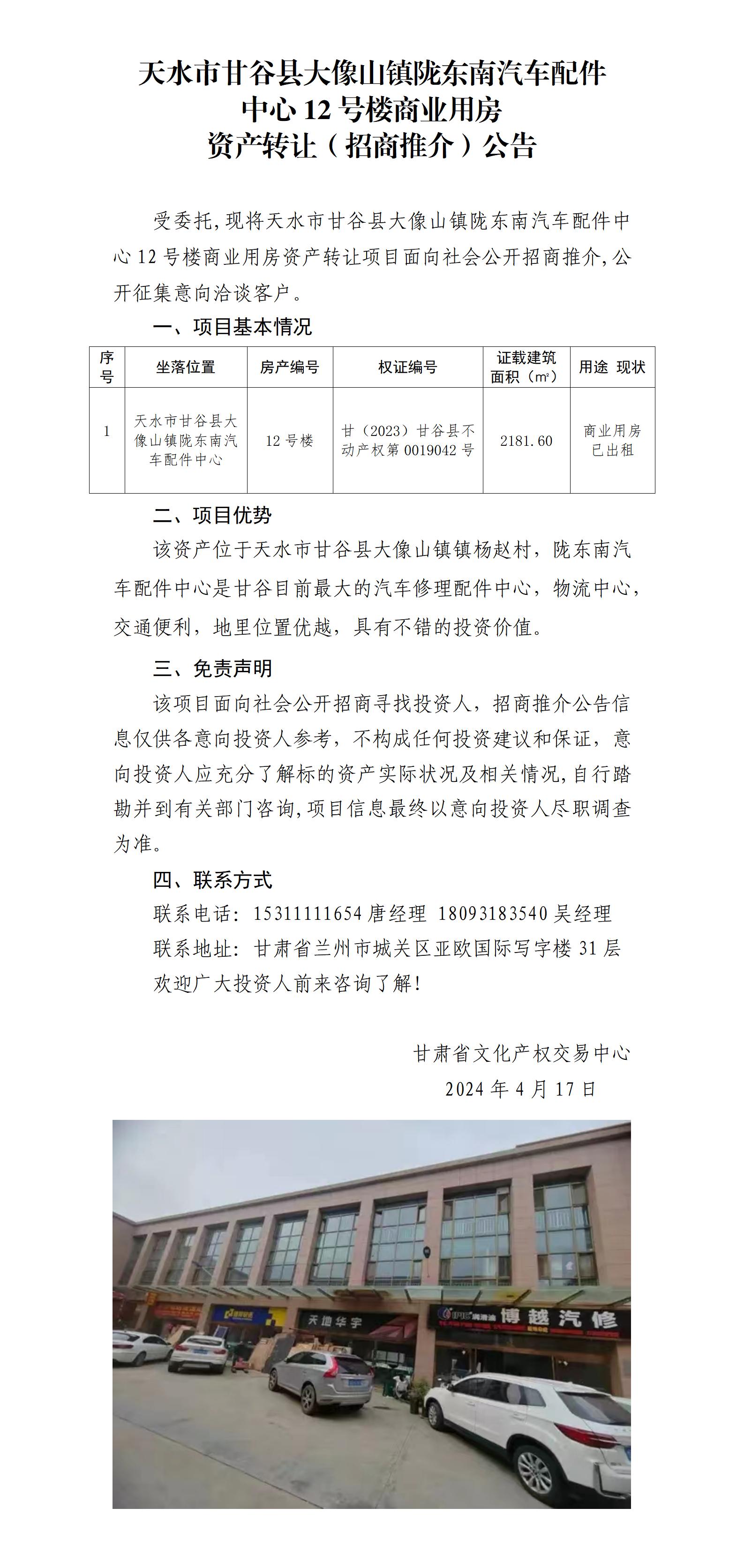 17.天水市甘谷縣大像山鎮(zhèn)隴東南汽車配件中心12號(hào)樓商業(yè)用房資產(chǎn)（招商推介）公告_01.jpg
