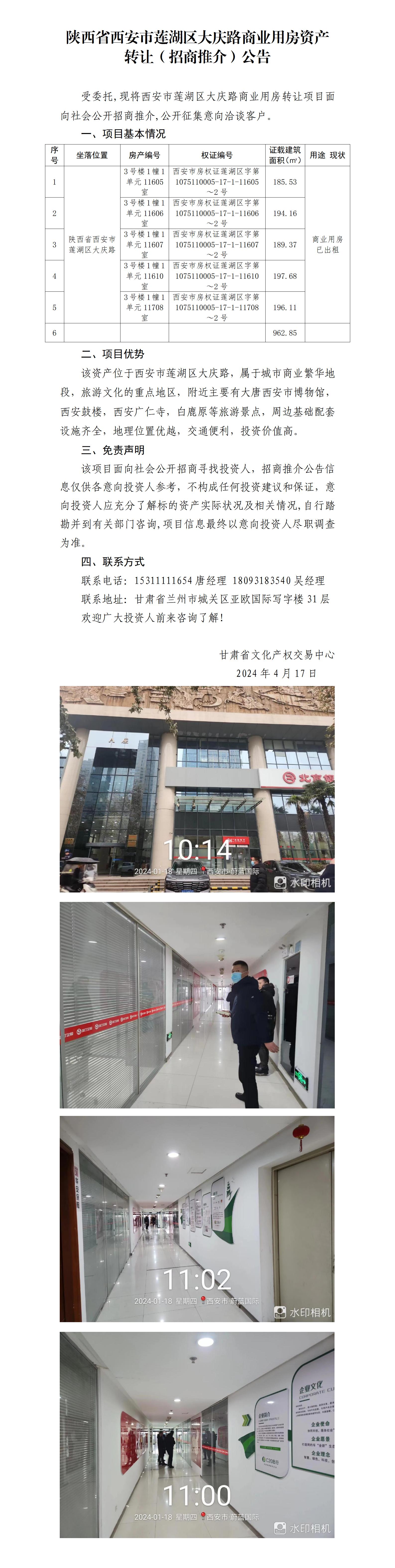 10.陜西省西安市蓮湖區(qū)大慶路商業(yè)用房資產(chǎn)轉(zhuǎn)讓（招商推介）公告_01.jpg
