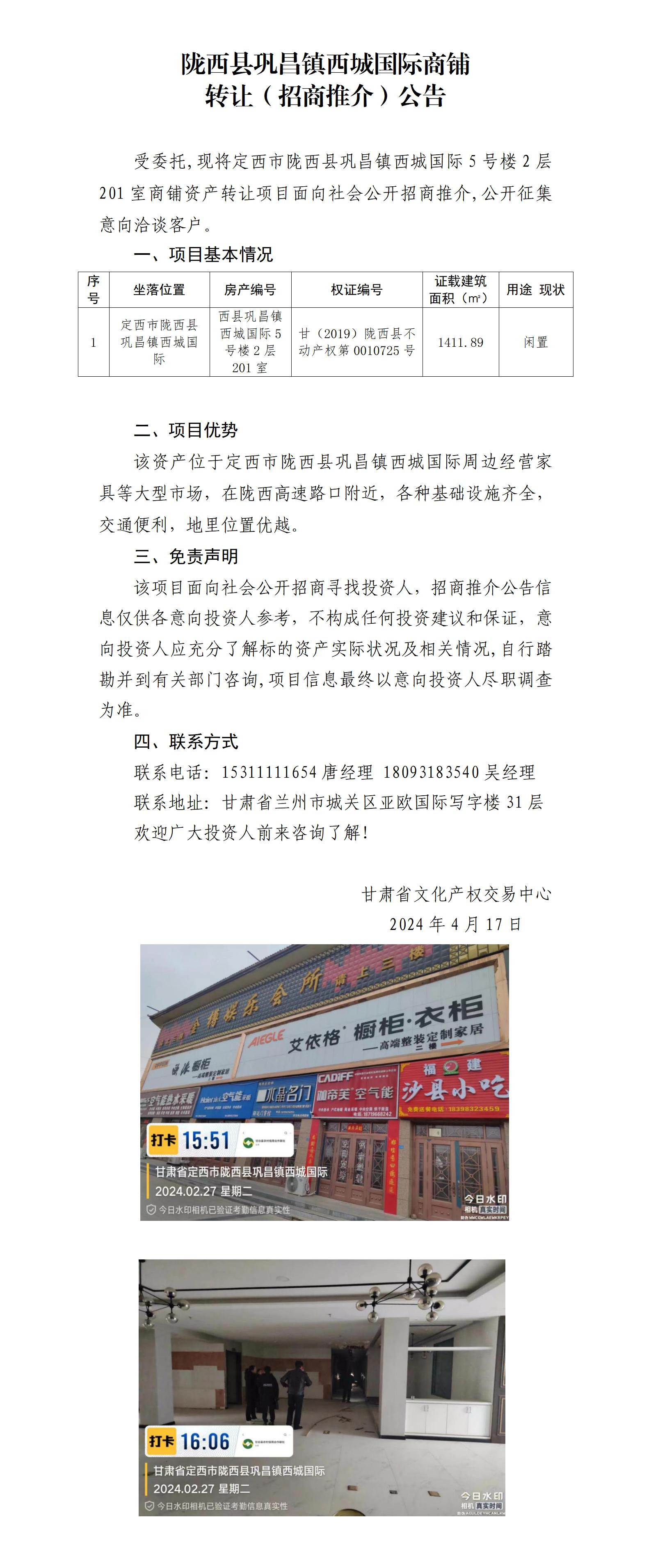 22.隴西縣鞏昌鎮(zhèn)西城國(guó)際商鋪資產(chǎn)轉(zhuǎn)讓（招商推介）公告_01.jpg