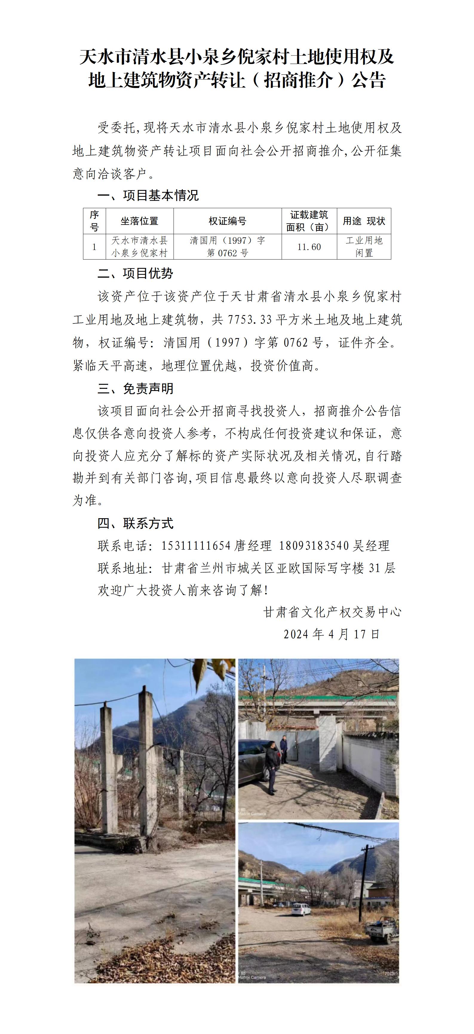 12.天水市清水縣小泉鄉(xiāng)倪家村土地使用權(quán)及地上建筑物資產(chǎn)轉(zhuǎn)讓（招商推介）公告_01.jpg