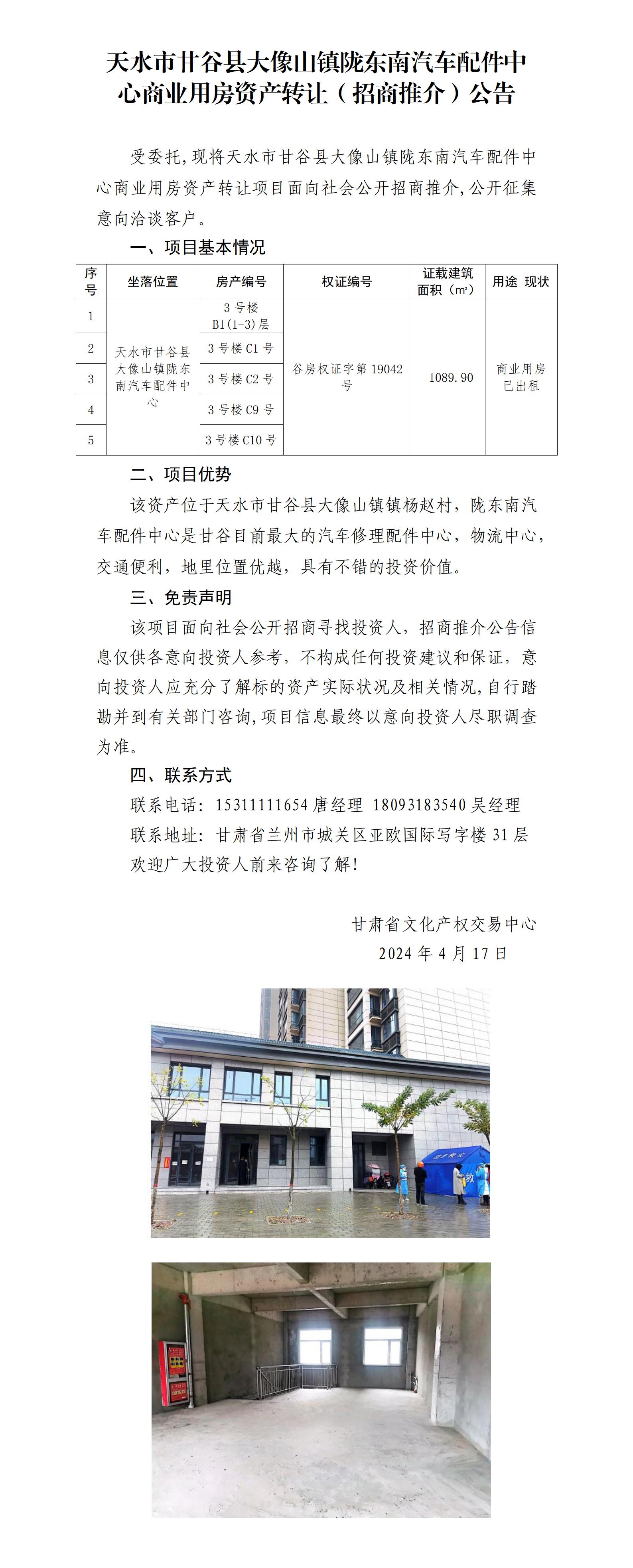 7.天水市甘谷縣大像山鎮(zhèn)隴東南汽車配件中心商業(yè)用房資產(chǎn)轉(zhuǎn)讓（招商推介）公告_01.jpg