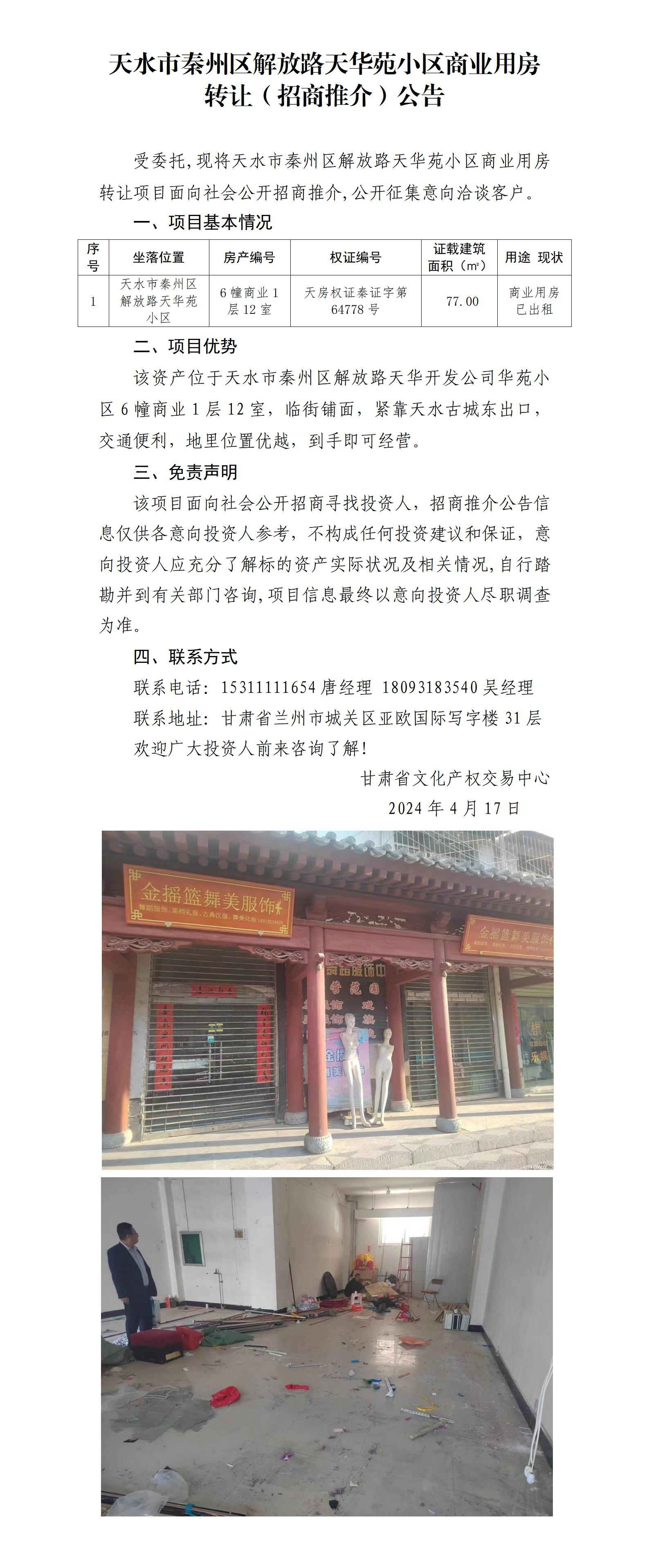8.天水市秦州區(qū)解放路天華苑小區(qū)商業(yè)用房資產(chǎn)轉(zhuǎn)讓（招商推介）公告_01.jpg