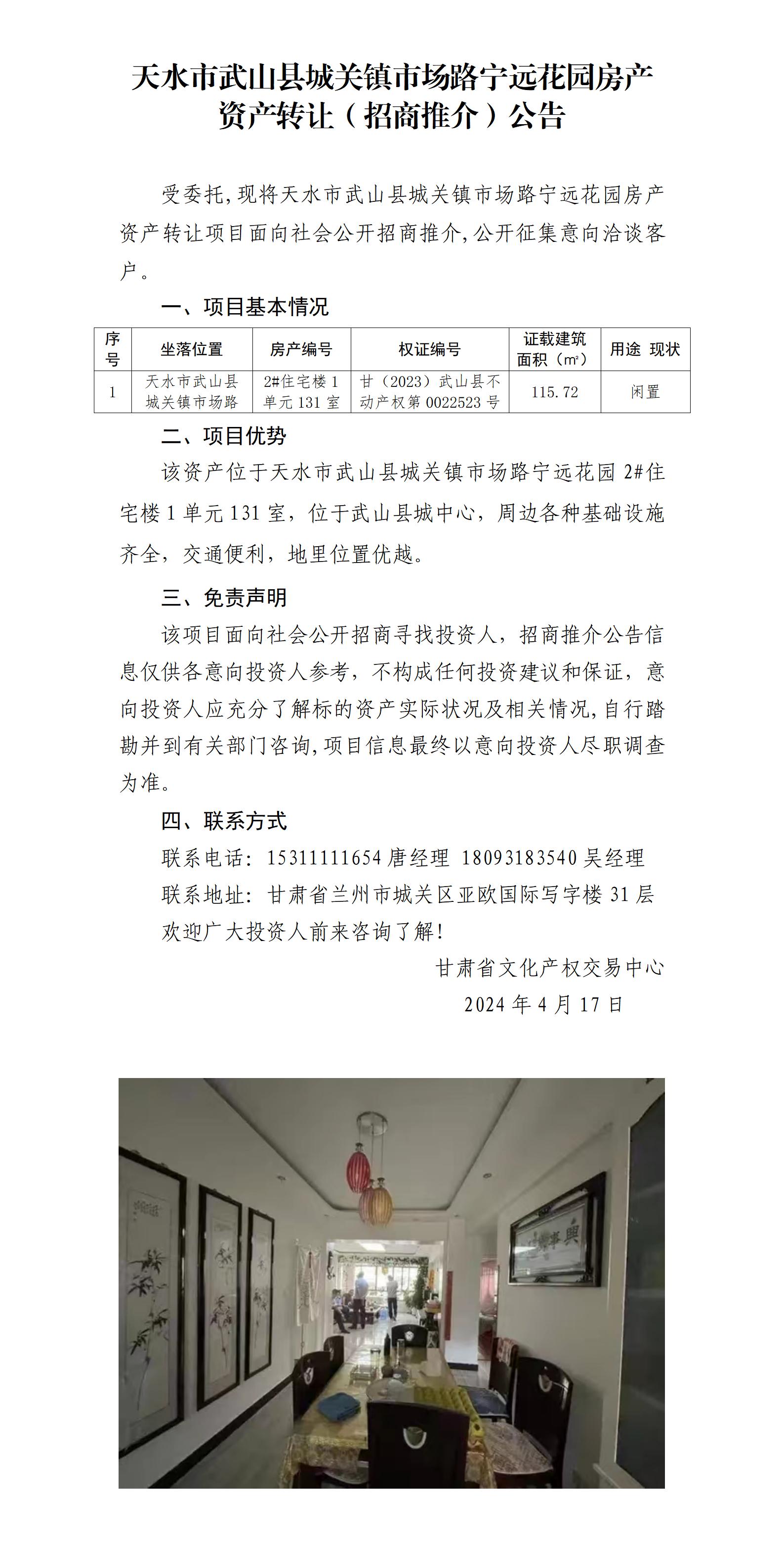 15.天水市武山縣城關(guān)鎮(zhèn)市場路寧遠(yuǎn)花園房產(chǎn)資產(chǎn)轉(zhuǎn)讓（招商推介）公告_01.jpg