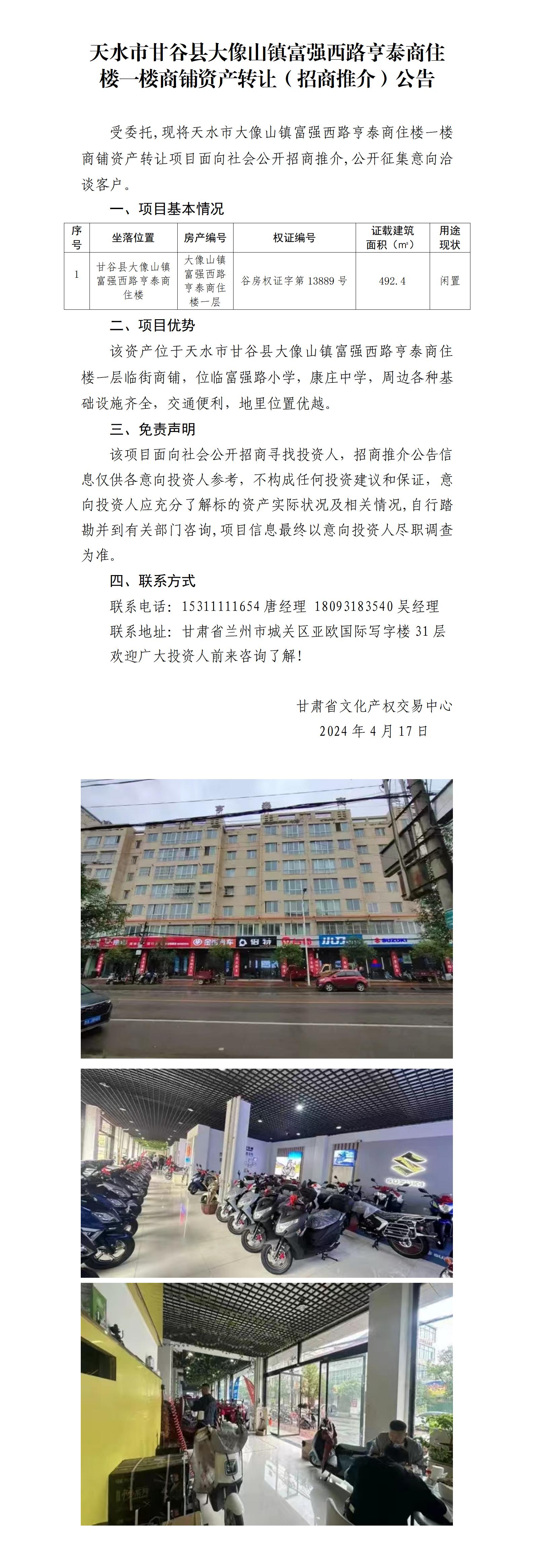 19.天水市甘谷縣大像山鎮(zhèn)富強(qiáng)西路亨泰商住樓一樓商鋪資產(chǎn)轉(zhuǎn)讓（招商推介）公告_01.jpg