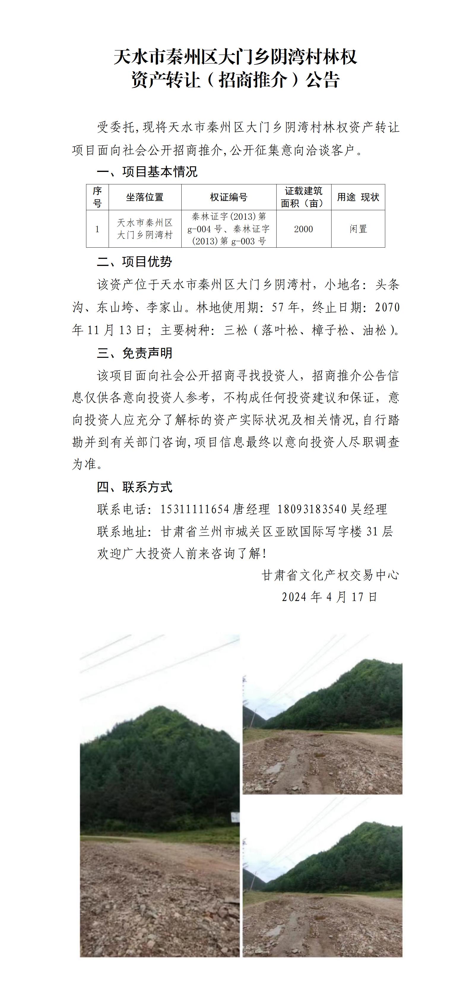 9.天水市秦州區(qū)大門鄉(xiāng)陰灣村林權(quán)資產(chǎn)轉(zhuǎn)讓（招商推介）公告_01.jpg