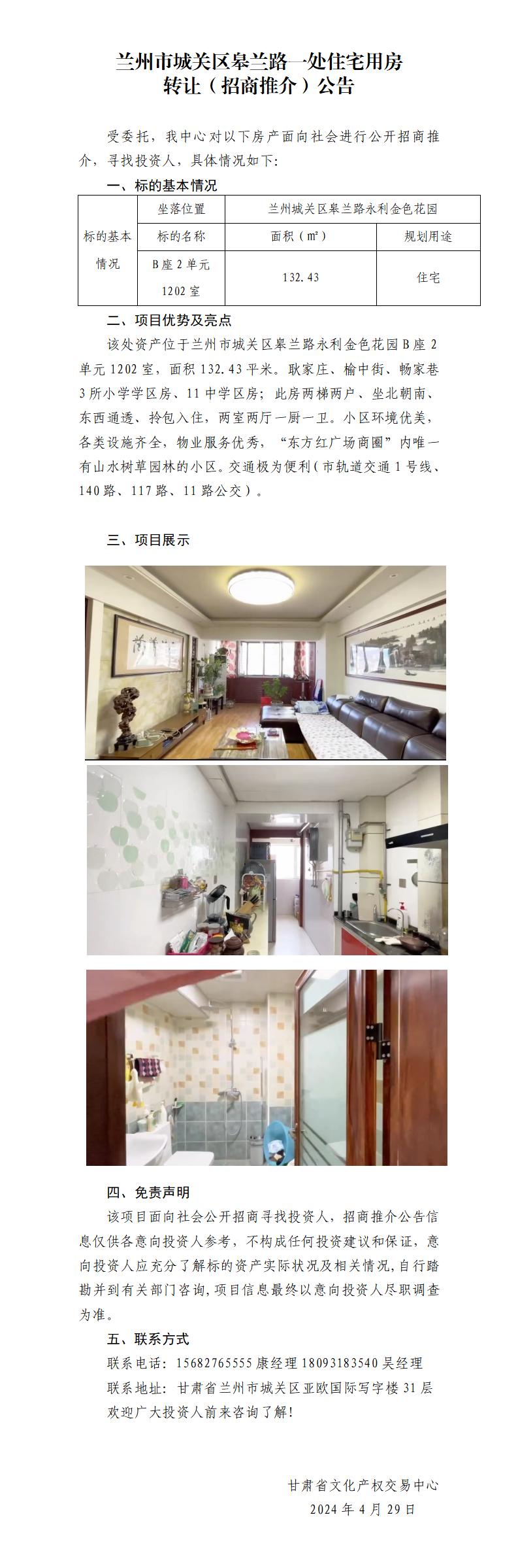 蘭州市城關(guān)區(qū)一處住宅用房用房招商推介公告_01.jpg