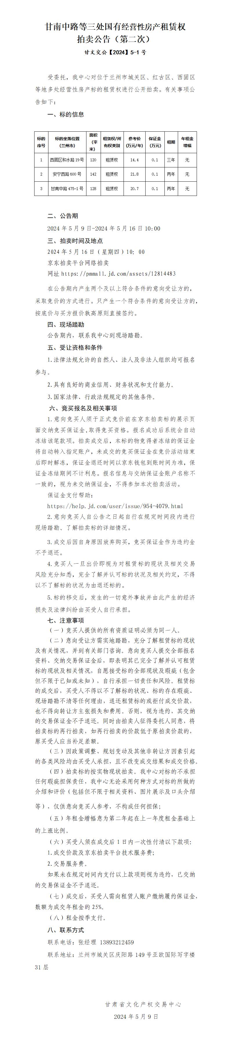 郵政集團(tuán)房屋租賃權(quán)拍賣(mài)公告2次（在租）_01.jpg