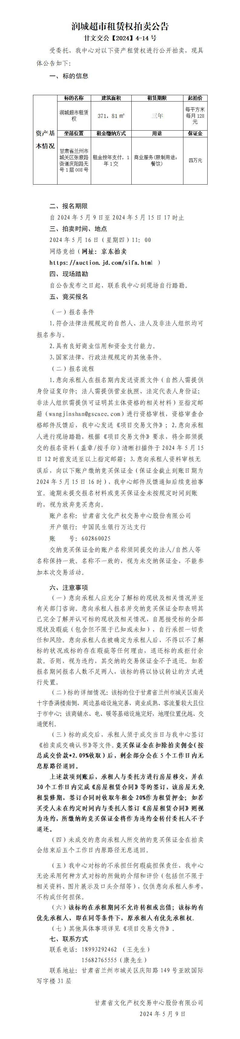 潤(rùn)城超市租賃權(quán)拍賣公告_01.jpg
