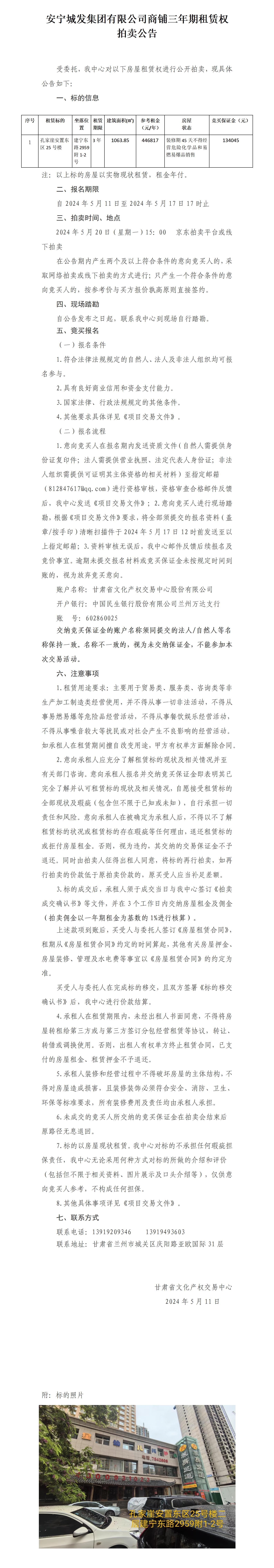 安寧城發(fā)集團(tuán)有限公司商鋪?zhàn)赓U權(quán)拍賣公告_01.jpg
