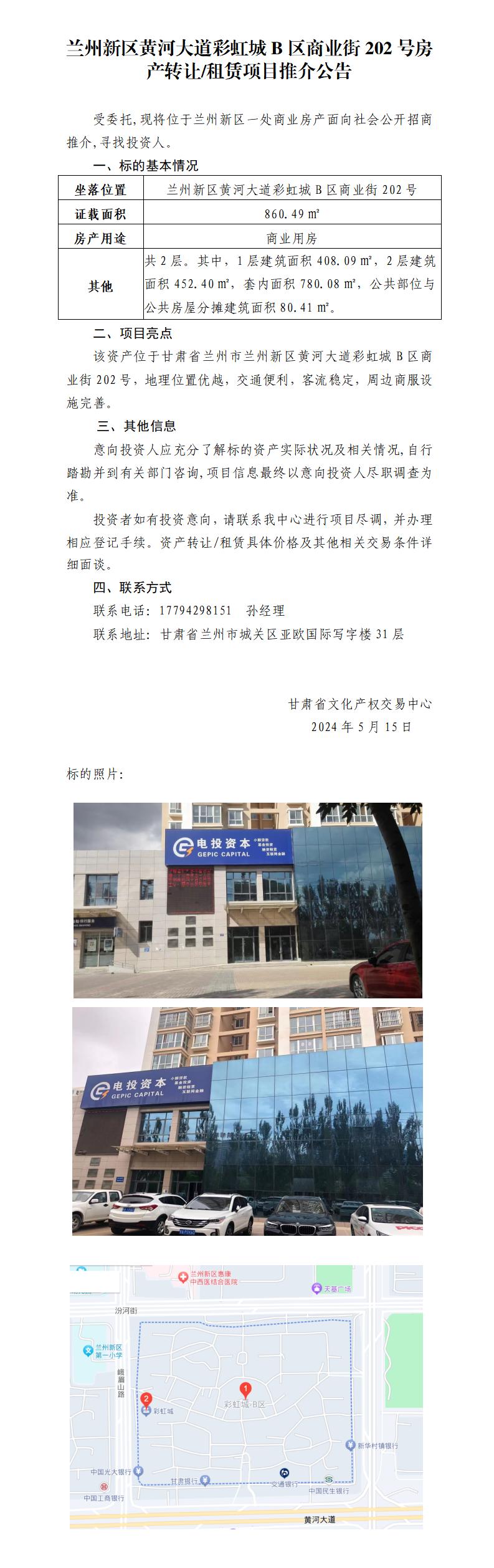蘭州新區(qū)黃河大道彩虹城B區(qū)商業(yè)街202號房產(chǎn)轉(zhuǎn)讓租賃項目推介公告_01.jpg