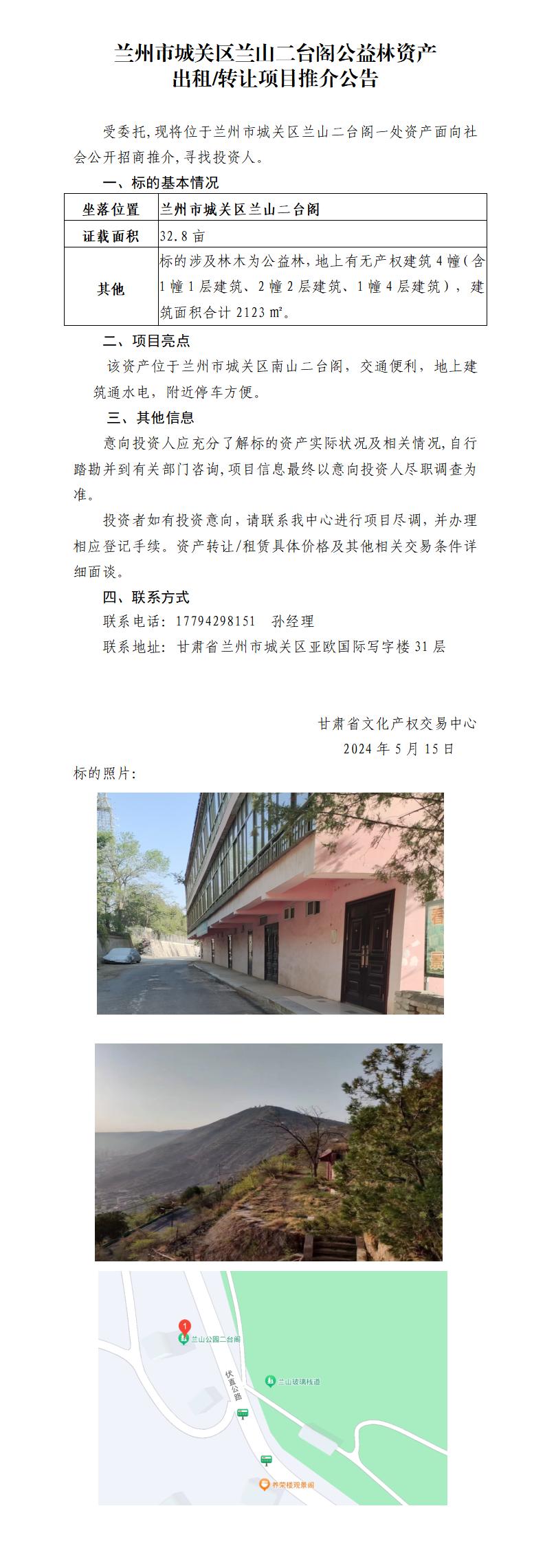 蘭州市城關(guān)區(qū)蘭山二臺(tái)閣公益林資產(chǎn)轉(zhuǎn)讓出租推介公告_01.jpg