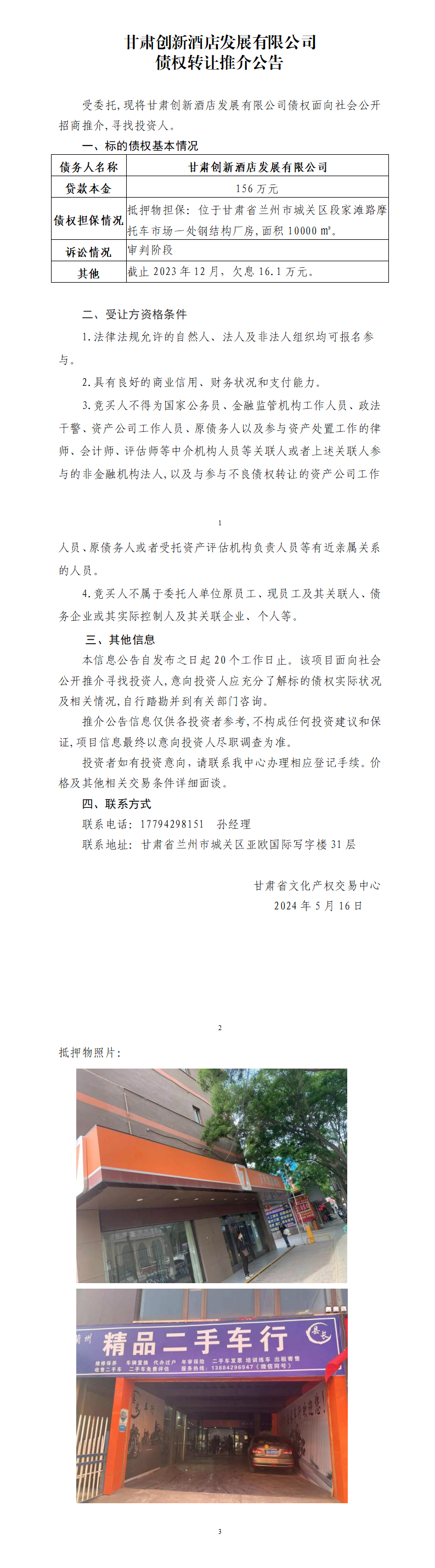 甘肅創(chuàng)新酒店發(fā)展有限公司債權轉讓推介公告_01.png