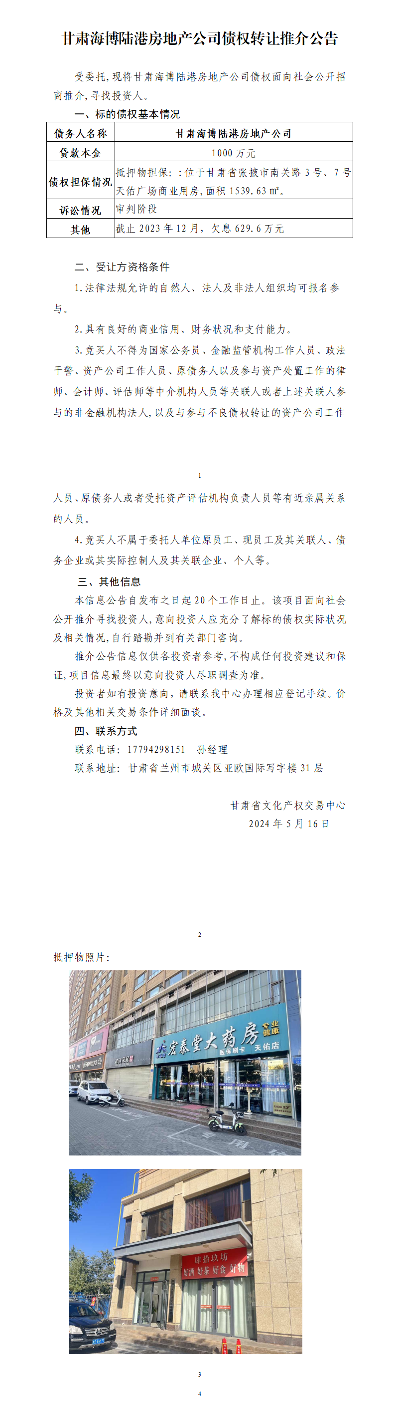 甘肅海博陸港房地產(chǎn)公司債權(quán)轉(zhuǎn)讓推介公告_01.png