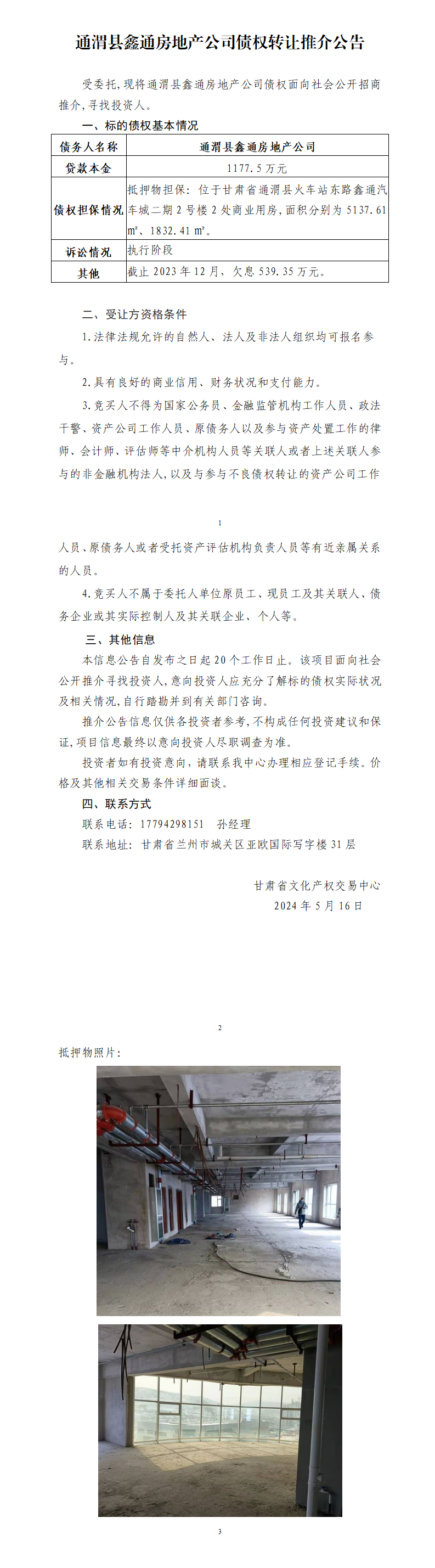 通渭縣鑫通房地產(chǎn)公司債權(quán)轉(zhuǎn)讓推介公告_01.png