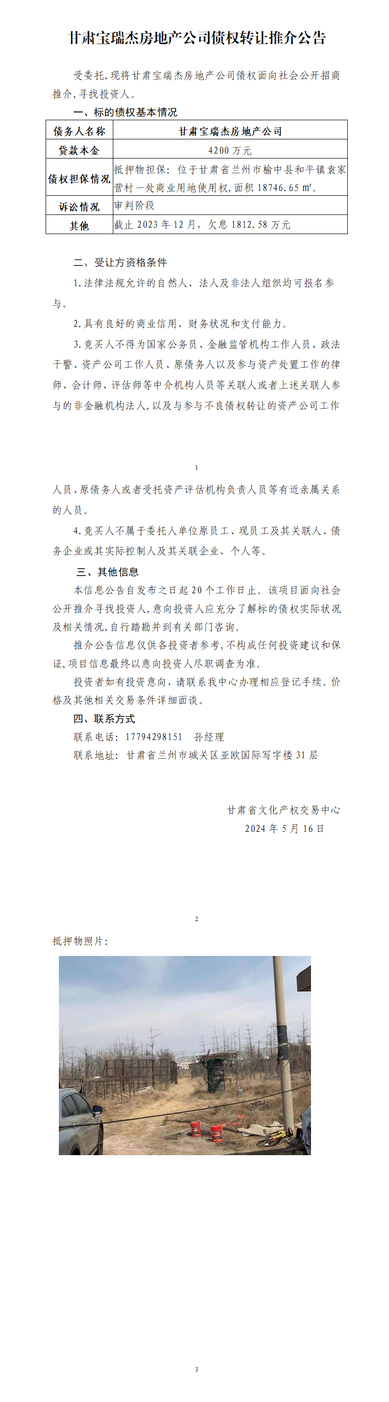 甘肅寶瑞杰房地產(chǎn)公司債權(quán)轉(zhuǎn)讓推介公告_01.png