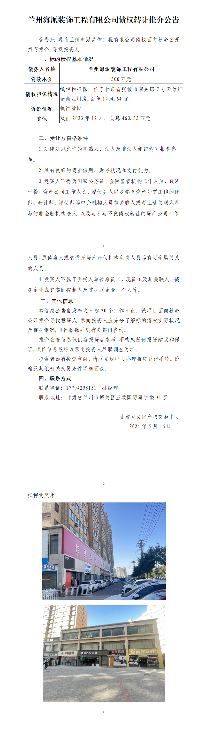 蘭州海派裝飾工程有限公司債權(quán)轉(zhuǎn)讓推介公告_01.png