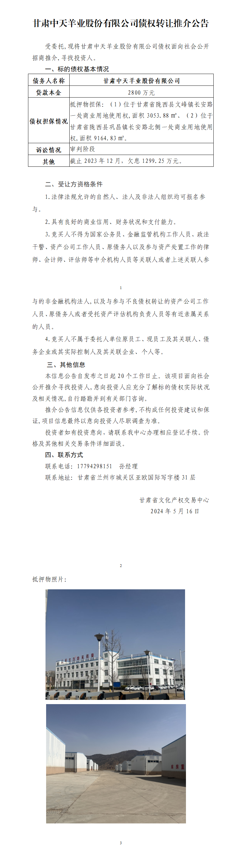 甘肅中天羊業(yè)股份有限公司債權(quán)轉(zhuǎn)讓推介公告(1)_01.png