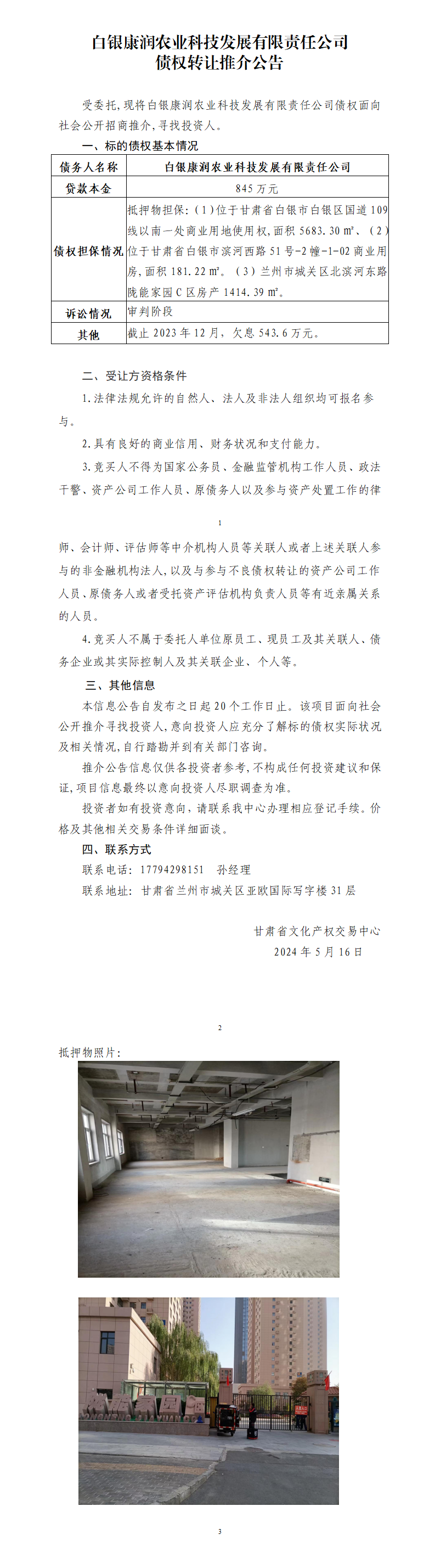 白銀康潤農(nóng)業(yè)科技發(fā)展有限責(zé)任公司債權(quán)轉(zhuǎn)讓推介公告_01.png