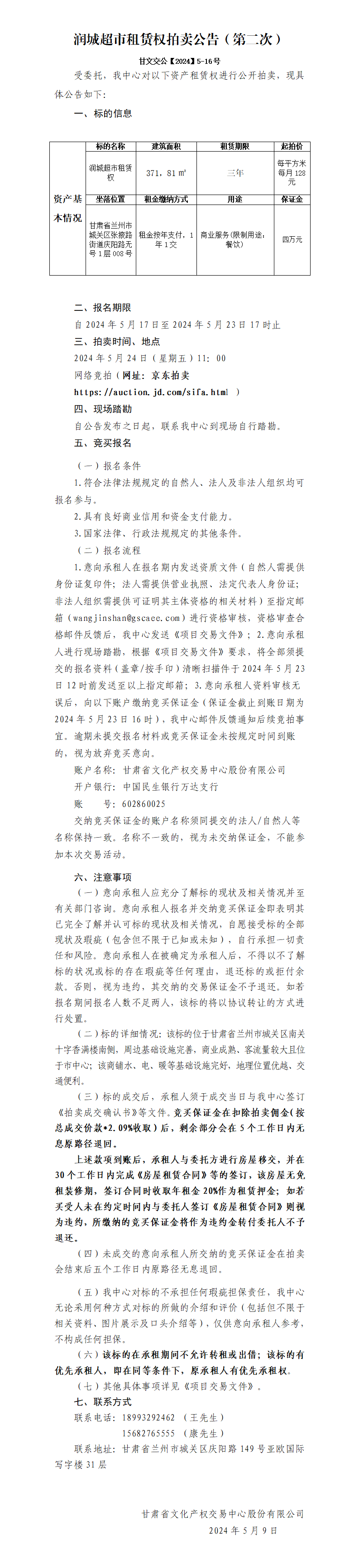 潤城超市租賃權(quán)拍賣公告（第二次）(1)_01.png