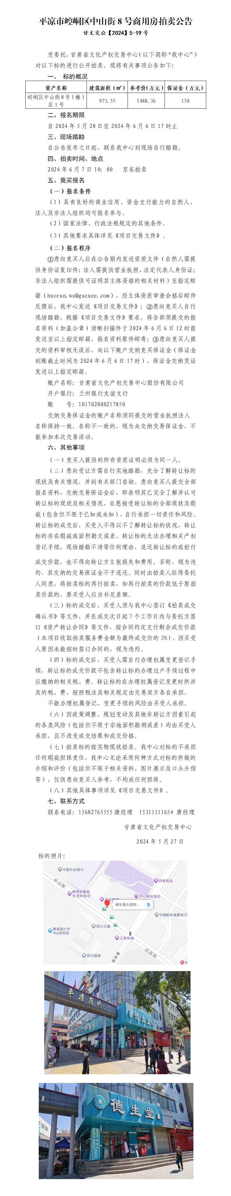 平?jīng)鍪嗅轻紖^(qū)中山街8號商用房拍賣公告 甘文交公【2024】5-19號_01.jpg