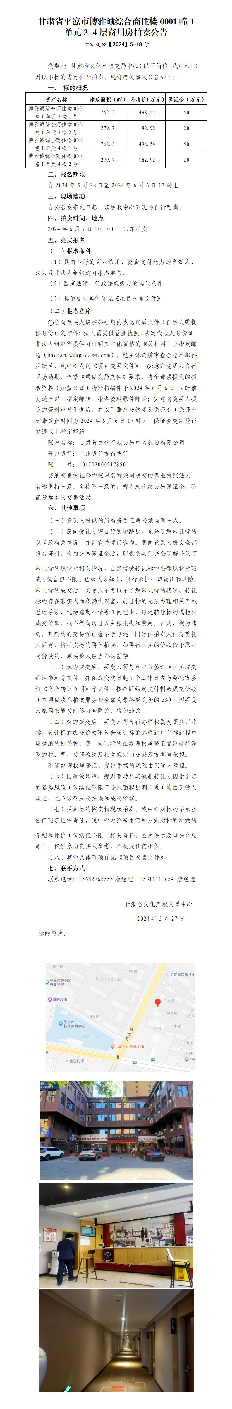 平?jīng)鍪嗅轻紖^(qū)博雅城綜合商住樓0001幢1單元3-4層商用房拍賣公告 甘文交公【2024】5-18號_01.jpg