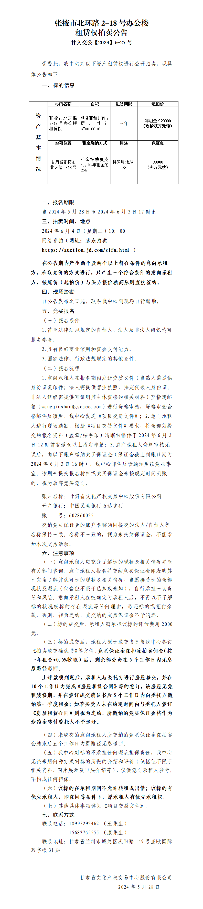 張掖市北環(huán)路辦公樓租賃權(quán)拍賣公告(1)_01.png