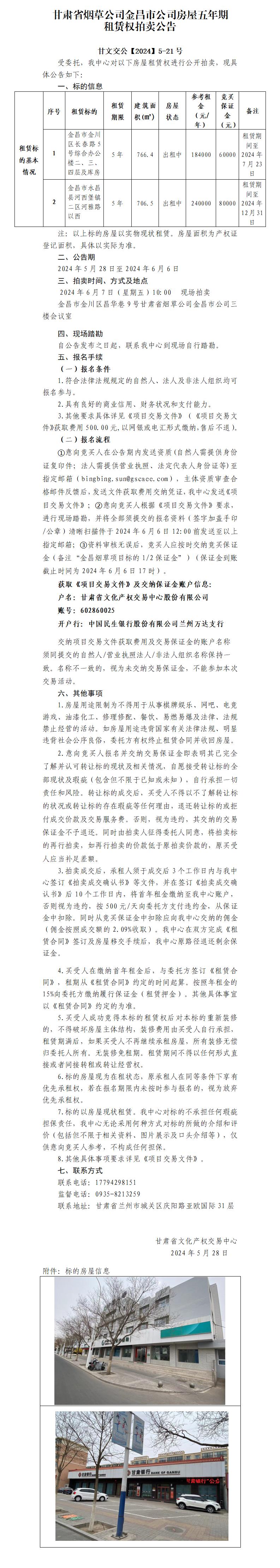 甘肅省煙草公司金昌市公司房屋五年期租賃權(quán)拍賣公告_01.jpg
