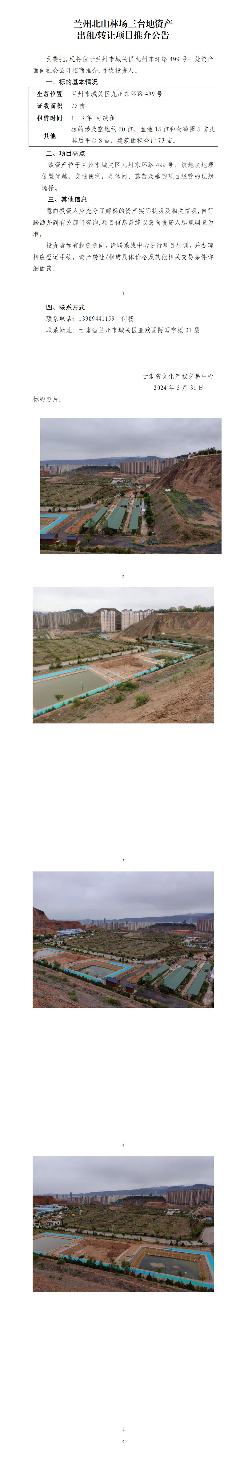 蘭州北山林場三臺地資產(chǎn)出租轉(zhuǎn)讓推薦公告_01.jpg