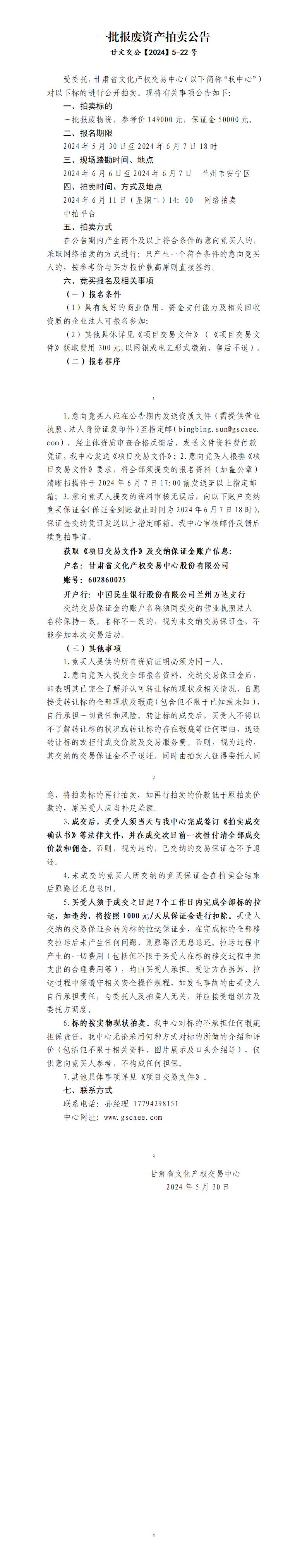 一批報廢資產(chǎn)拍賣公告(1)_01.jpg