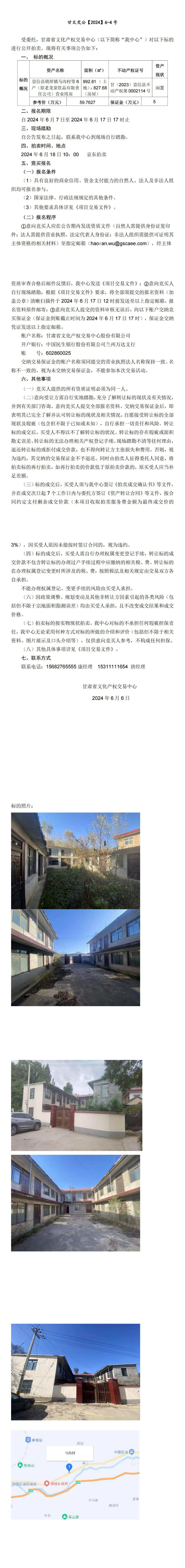 崇信縣銅城工業(yè)園區(qū)工業(yè)用地及商業(yè)用房（原老龍泉飲品有限責(zé)任公司）拍賣(mài)公告 甘文交公【2024】6-4號(hào)_00(2).jpg