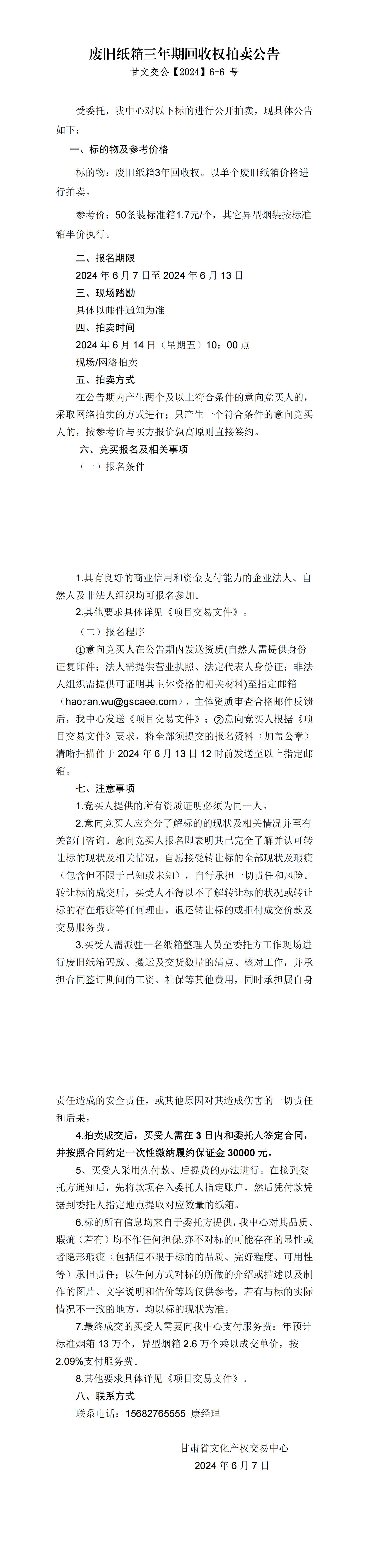 廢舊紙箱三年期回收權拍賣公告（甘文交公2024-6-6）_00.jpg