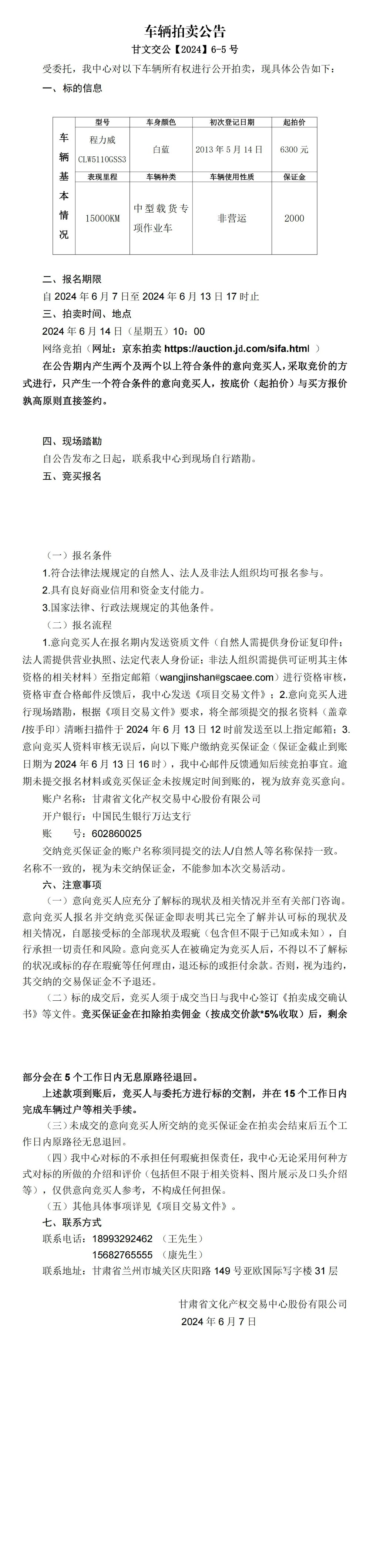 車(chē)輛拍賣(mài)公告(1)_00.jpg