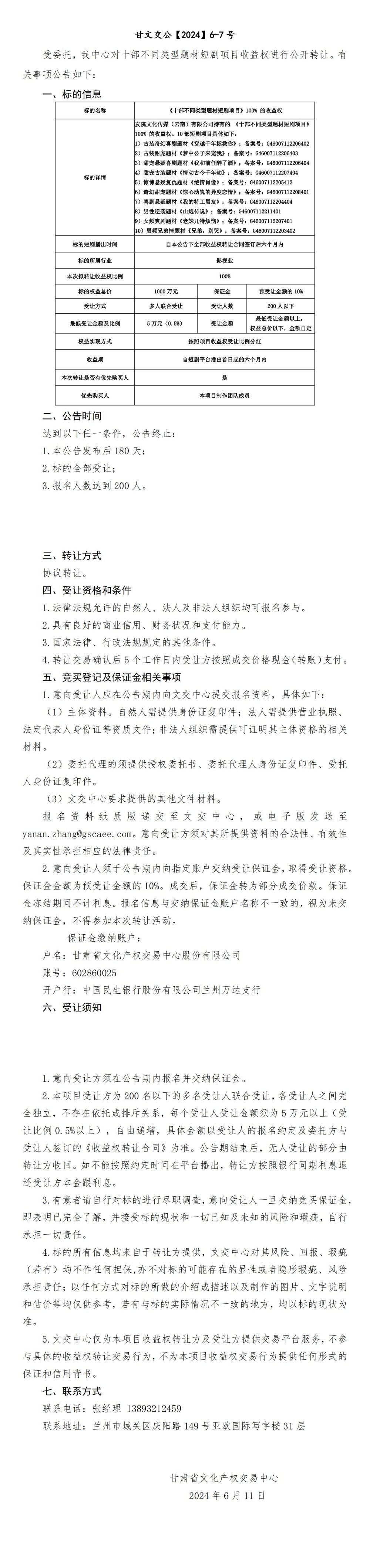 十部不同類型題材短劇項(xiàng)目轉(zhuǎn)讓公告_00.jpg