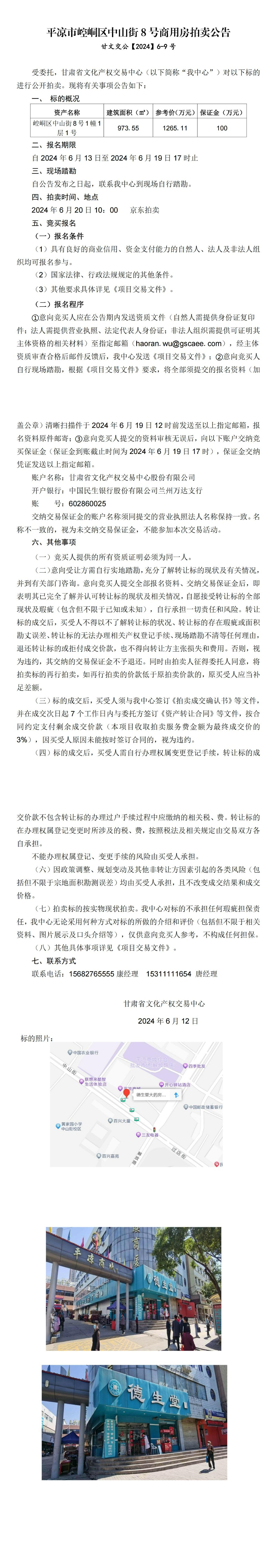 平?jīng)鍪嗅轻紖^(qū)中山街8號(hào)商用房拍賣(mài)公告 甘文交公【2024】6-9號(hào)_00.jpg