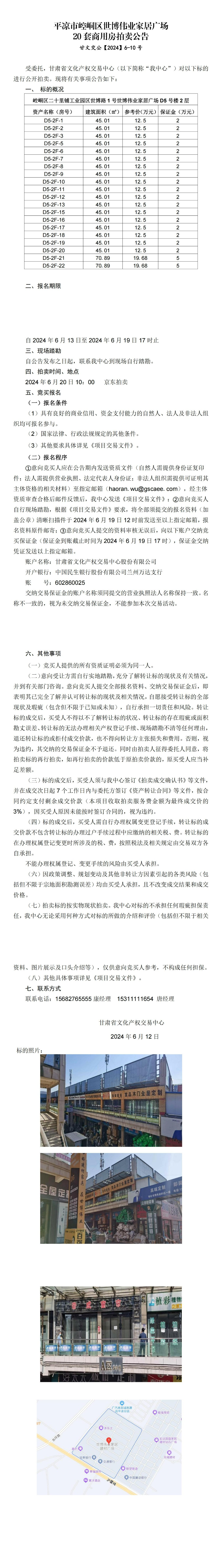 平?jīng)鍪嗅轻紖^(qū)世博偉業(yè)家居廣場20套商用房拍賣公告 甘文交公【2024】6-10號_00.jpg