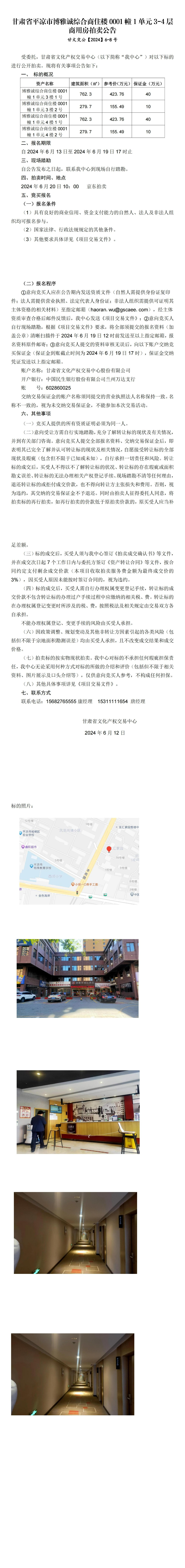 平?jīng)鍪嗅轻紖^(qū)博雅城綜合商住樓0001幢1單元3-4層商用房拍賣公告 甘文交公【2024】6-8號(hào)_00.jpg