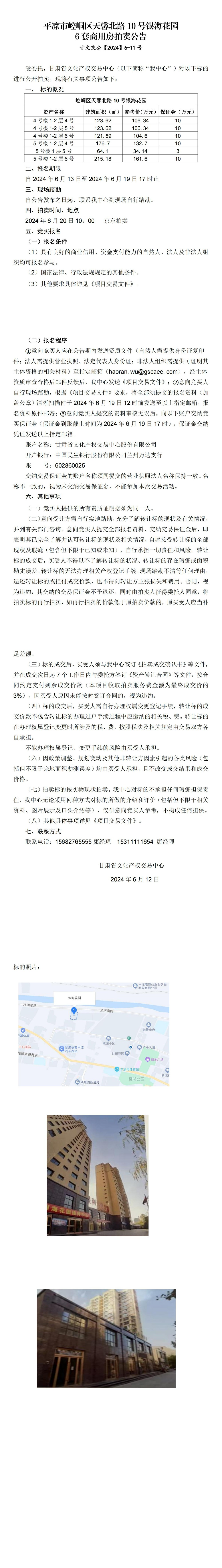 平?jīng)鍪嗅轻紖^(qū)天馨北路10號(hào)銀?；▓@6套商用房拍賣公告 甘文交公【2024】6-11號(hào)_00(1).jpg
