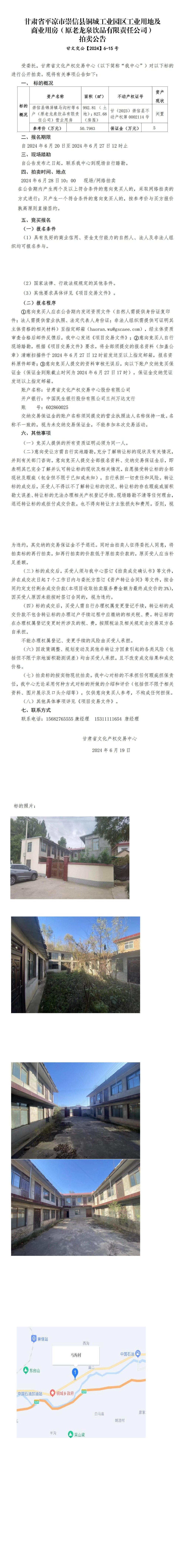 崇信縣銅城工業(yè)園區(qū)工業(yè)用地及商業(yè)用房（原老龍泉飲品有限責(zé)任公司）拍賣公告 甘文交公【2024】6-15號(hào)_00.jpg