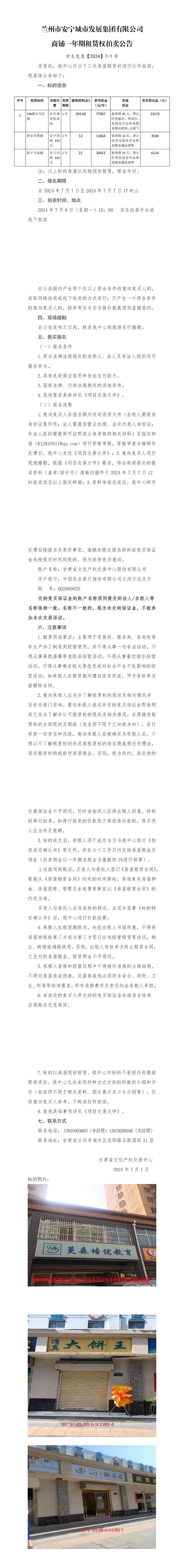 蘭州市安寧城市發(fā)展集團(tuán)有限公司商鋪一年期租賃權(quán)拍賣公告_00(1).jpg