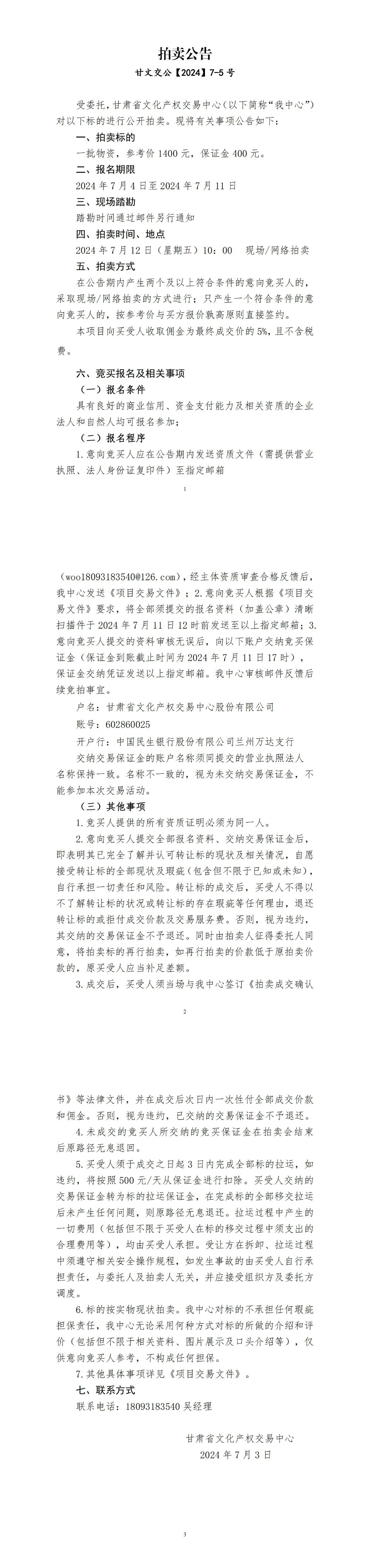 職教拍賣(mài)公告（甘文交公【2024】7-5號(hào)） - 副本_00.jpg