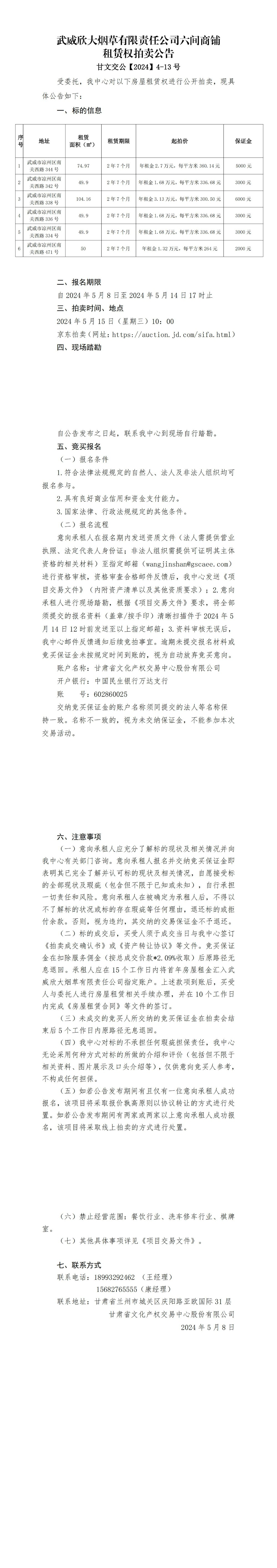 武威欣大煙草拍賣公告第二次_00.jpg