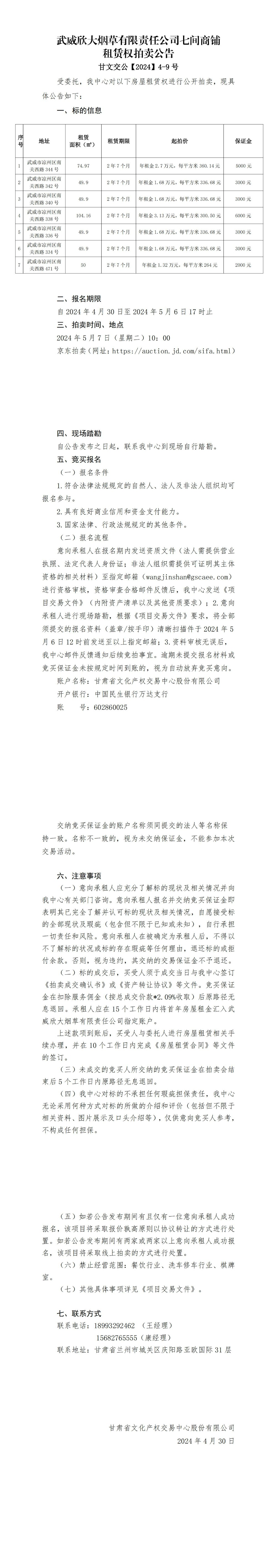 武威欣大煙草拍賣公告_00.jpg